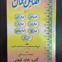 کتاب فضائل اعمال نسخه اصلی