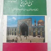 کتاب ناسخ التواریخ زندگی امام رضا