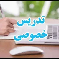 تدریس خصوصی ابتدایی ، دبیرستان