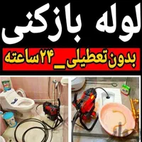 لوله بازکنی سراسرشهرقدس تضمینی 24س گرمدره ورداورد|خدمات پیشه و مهارت|قدس, |دیوار