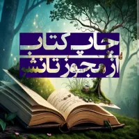 چاپ کتاب دیجیتال با مجوز صفر تا صد