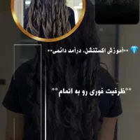 اموزش حرفه ای اکستنشن موی طبیعی