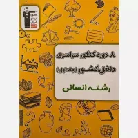 کتاب زرد ۸ دوره کنکور