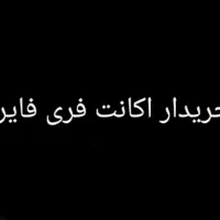 فری فایر فروشی نیست