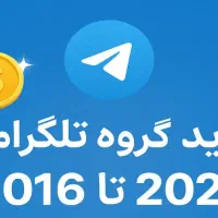 گروه قدیمی و جدید تلگرام