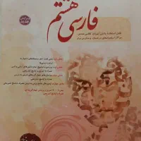 کتاب کمک درسی فارسی هشتم