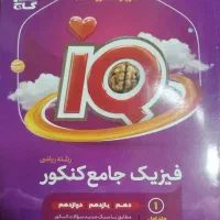 عنوان کتاب های کنکوری ریاضی|کتاب و مجله آموزشی|اسلام‌شهر, شهرک طالقانی|دیوار