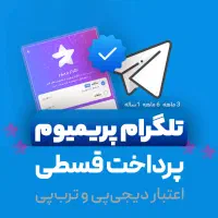 تلگرام پرمیوم و استارز تلگرام (پرداخت قسطی)