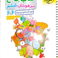 کتاب جامع تیزهوشان ششم چاپ ۱۴۰۴ / سیمی شده و تمیز