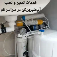 تعمیرات آبشیرین کن باضمانت،نصب اب شیرین کن .کل قم
