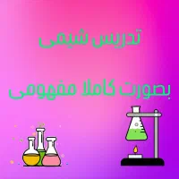 تدریس خصوصی شیمی توسط دکترای تخصصی شیمی