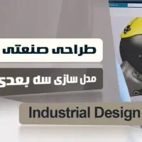 دورکاری طراح سه بعدی صنعتی و هنری