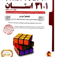 کتاب ۳۱ استان ازمون