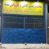 نیازمند استاد تعمیرات خودرو