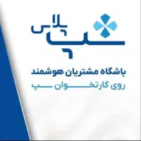 باشگاه مشتریان شرکت پرداخت الکترونیک سامان(سپ)