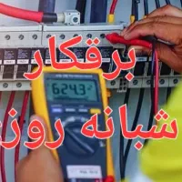 برق برکار برقکار برق کاری برقکاری