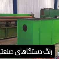 رنگ کاری ساختمان و صنعتی