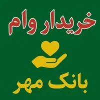 *خرید و فروش وام مهر*