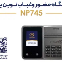 ارازن ترین حضوروغیاب چهره نوین پرداز np745