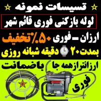لوله باز کنی فنر زنی تمام نقاط قائم شهروحومه فنرزن