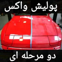 پولیش واکس تخصصی405 پژو پرایدپارس تیباکوییک دنا