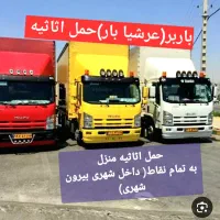 حمل اثاثیه منزل اسبابکشی جهیزیه(عرشیا بارقوچان )