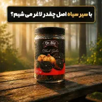 سیر سیاه ( کبد چرب و تقویت سیستم ایمنی بدن)