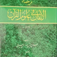 کتاب التقان فی علوم القرآن،