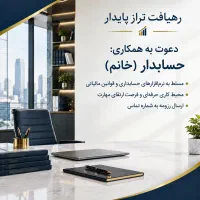 استخدام نیرو حسابدار
