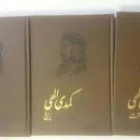 کمدی الهی دانته (دوره 3 جلدی ) انتشارات امیر کبیر