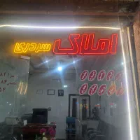واحد مسکونی ۱۵۰ متر سردرود کوی طراوت