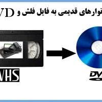 تبدیل نوارهای قدیمی ( کپچر )