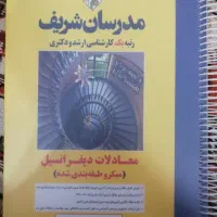 کتاب معادلات دیفرانسیل مدرسان شریف