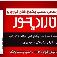 نمایندگی نصب پکیج لورچ و ایران رادیاتور|خدمات پیشه و مهارت|ابریشم, |دیوار
