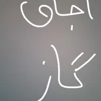 اجاق گاز دوشعله نو استفاده نشده