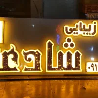 ساخت تابلو مغازه و فوری تابلوسازی مراغه|خدمات پیشه و مهارت|مراغه, |دیوار