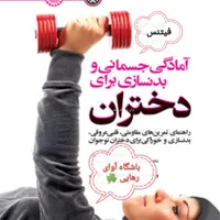 فیتنس، بدنسازی|خدمات آموزشی|سبزوار, امیر کبیر|دیوار