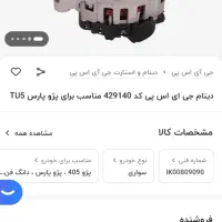 دینام شارژGisp مناسب پژو پارس و ۴۰۵ تیوفایو|قطعات یدکی و لوازم جانبی|لامرد, |دیوار