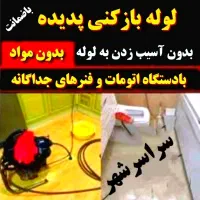 لوله بازکنی سراسرشهر(بافنرجداگانه)