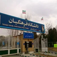مشاوره تحصیلی دانشگاه فرهنگیان