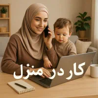 کار در منزل، اینترنتی مخصوص بانوان ۲۰ تا ۵۰ سال