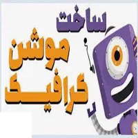 طراحی موشن گرافی