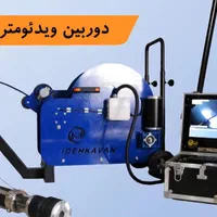 انجام عملیات ویدئومتری از چاه عمیق و نیمه عمیق