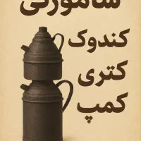 شامورتی در دو رنگ موجود