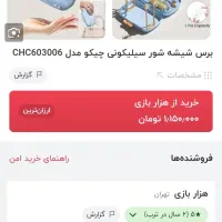 شیشه شور تاشو چیکو|اسباب و اثاث بچه|مشهد, امیریه|دیوار