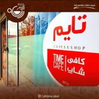 فروش کافی‌شاپ