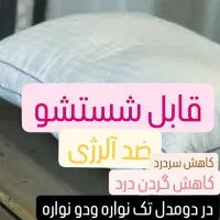 بالشت طبی ضد درد (کادوی روز مادر)|رختخواب، بالش، پتو|همدان, |دیوار