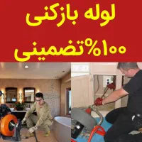 لوله بازکنی تخلیه چاه باتانکر لجن کش سراسرقم24س|خدمات پیشه و مهارت|قم, نیروگاه|دیوار