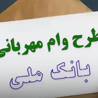 وام مهربانی