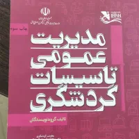 منبع ازمون جامع مدیریت تاسیسات گردشگری، نو|کتاب و مجله تاریخی|قزوین, |دیوار